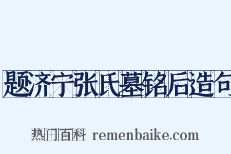 题济宁张氏墓铭后造句是什么意思的图片